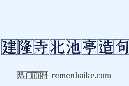 建隆寺北池亭造句是什么意思的图片
